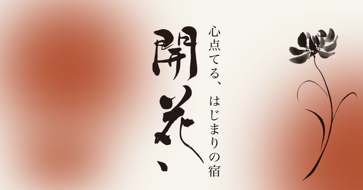 箱根強羅 KAIKAの外観